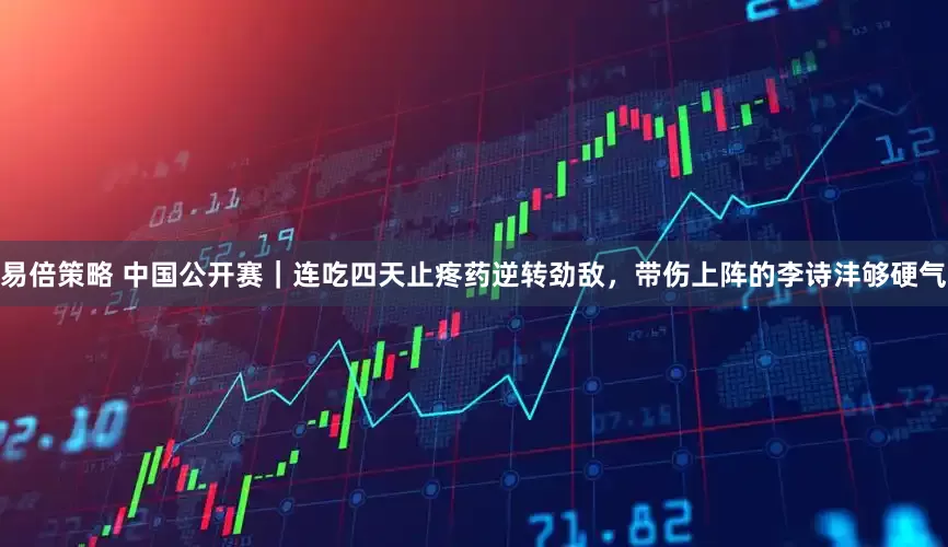 易倍策略 中国公开赛｜连吃四天止疼药逆转劲敌，带伤上阵的李诗沣够硬气