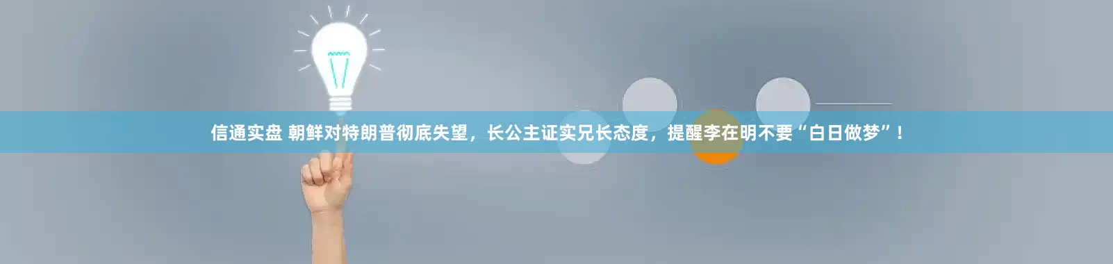 信通实盘 朝鲜对特朗普彻底失望，长公主证实兄长态度，提醒李在明不要“白日做梦”！