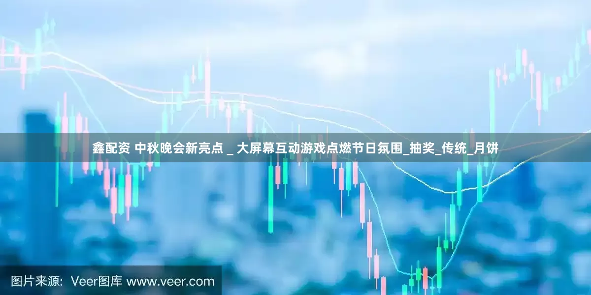 鑫配资 中秋晚会新亮点＿大屏幕互动游戏点燃节日氛围_抽奖_传统_月饼