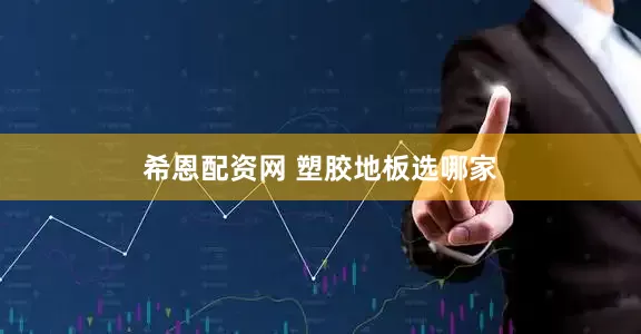 希恩配资网 塑胶地板选哪家