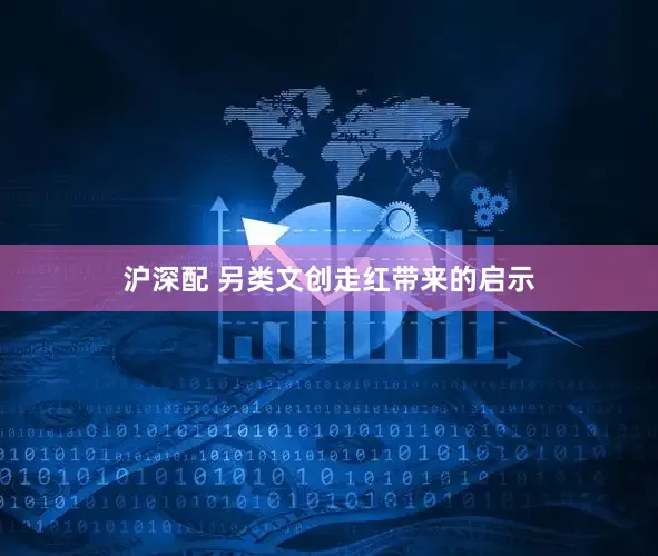 沪深配 另类文创走红带来的启示