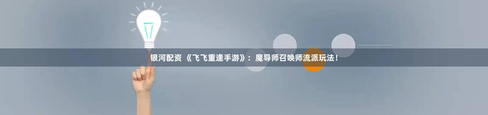 银河配资 《飞飞重逢手游》：魔导师召唤师流派玩法！