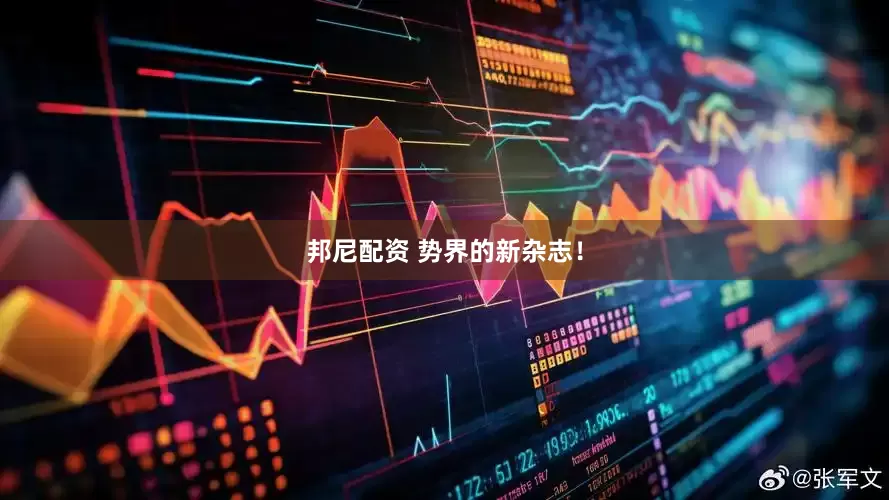 邦尼配资 势界的新杂志！